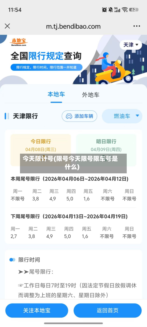 今天限计号(限号今天限号限车号是什么)