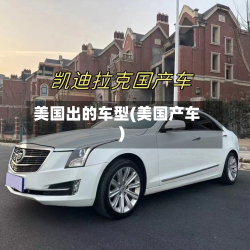 美国出的车型(美国产车)