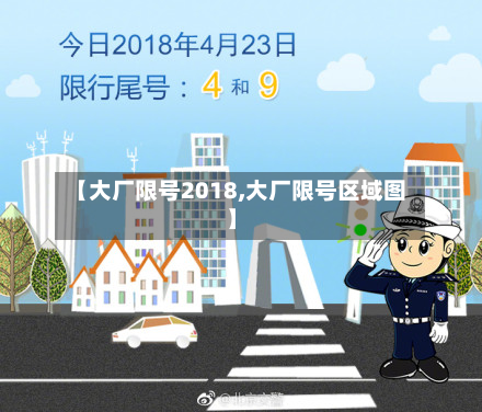 【大厂限号2018,大厂限号区域图】