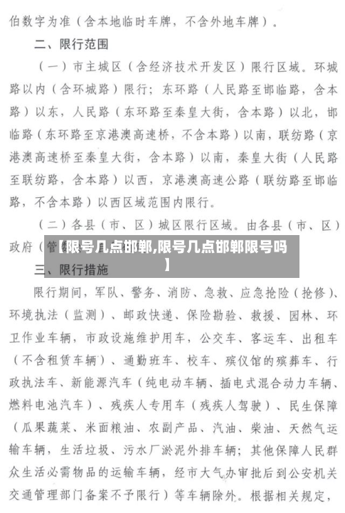 【限号几点邯郸,限号几点邯郸限号吗】