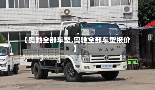 【奥驰全部车型,奥驰全部车型报价】-第2张图片