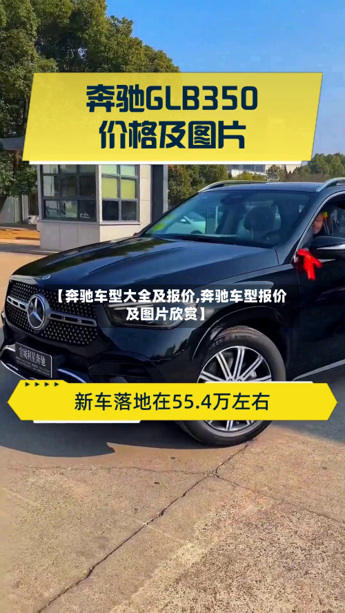 【奔驰车型大全及报价,奔驰车型报价及图片欣赏】