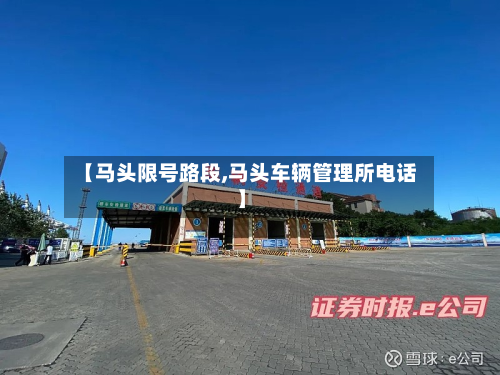 【马头限号路段,马头车辆管理所电话】-第3张图片