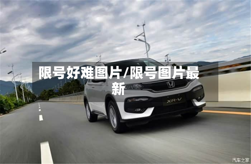 限号好难图片/限号图片最新-第2张图片