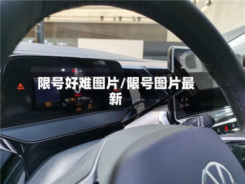 限号好难图片/限号图片最新