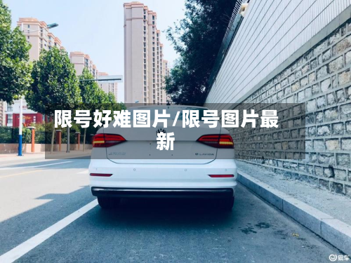 限号好难图片/限号图片最新-第3张图片