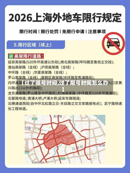 【过了限号时间,过了限号时间怎么办】-第3张图片