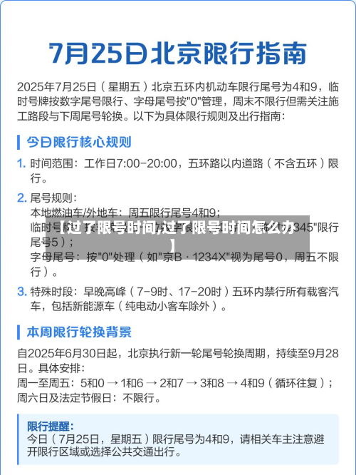 【过了限号时间,过了限号时间怎么办】-第2张图片