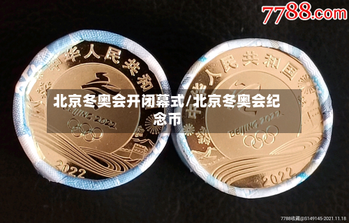 北京冬奥会开闭幕式/北京冬奥会纪念币-第2张图片
