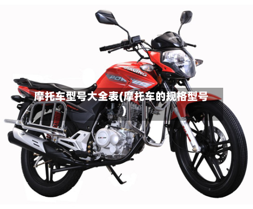 摩托车型号大全表(摩托车的规格型号)-第2张图片