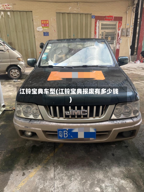 江铃宝典车型(江铃宝典报废有多少钱)-第2张图片