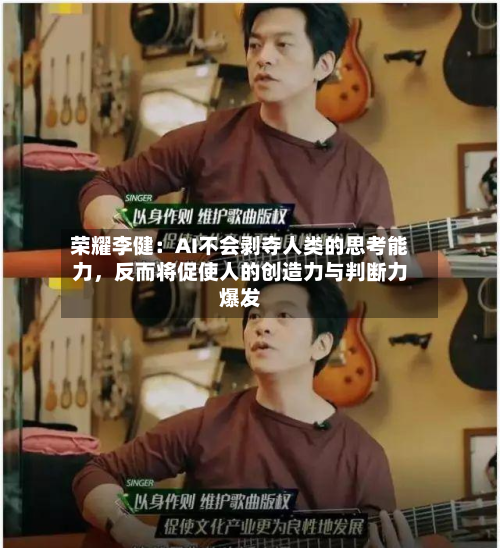 荣耀李健：AI不会剥夺人类的思考能力	，反而将促使人的创造力与判断力爆发-第2张图片