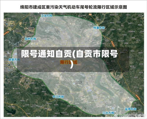 限号通知自贡(自贡市限号)-第2张图片