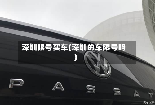 深圳限号买车(深圳的车限号吗)