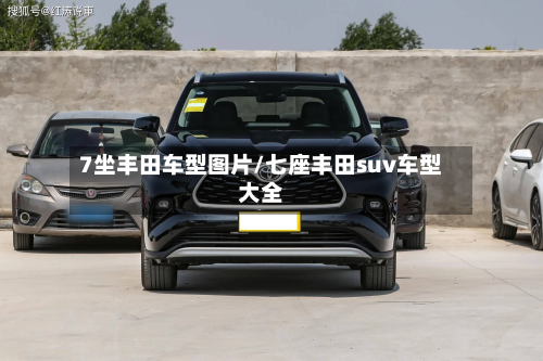 7坐丰田车型图片/七座丰田suv车型大全-第2张图片