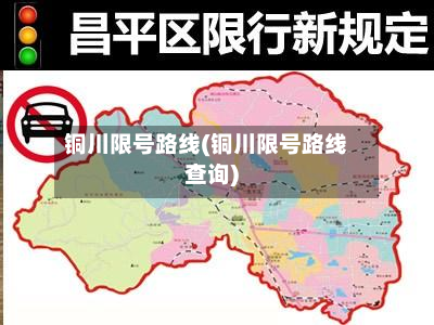 铜川限号路线(铜川限号路线查询)