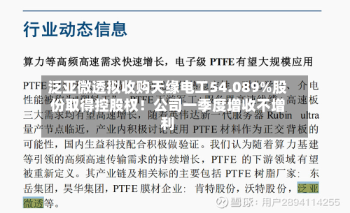 泛亚微透拟收购天缘电工54.089%股份取得控股权！公司一季度增收不增利