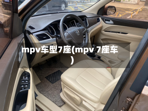 mpv车型7座(mpv 7座车)-第2张图片