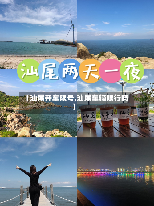 【汕尾开车限号,汕尾车辆限行吗】-第3张图片