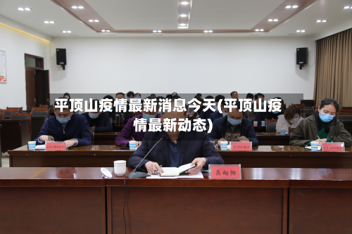 平顶山疫情最新消息今天(平顶山疫情最新动态)