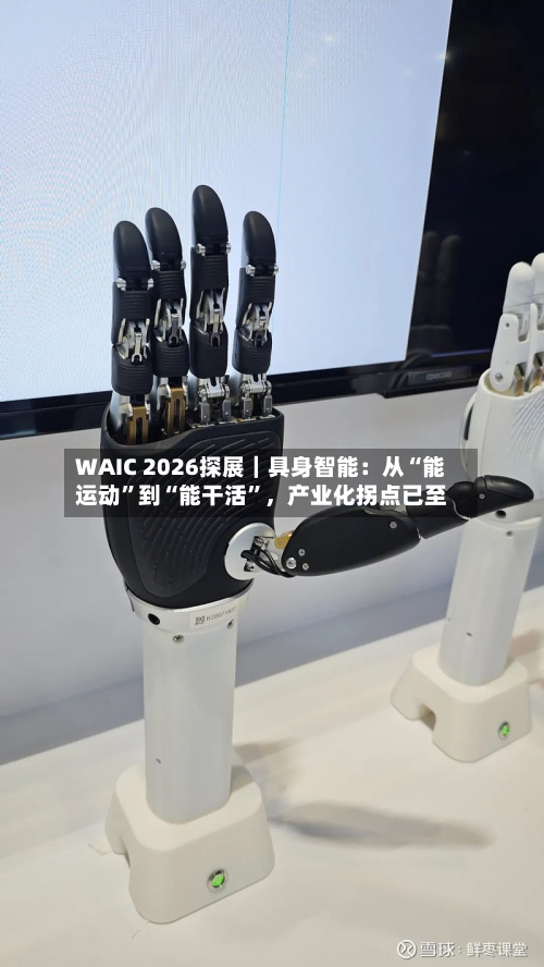WAIC 2026探展｜具身智能：从“能运动”到“能干活”，产业化拐点已至-第2张图片