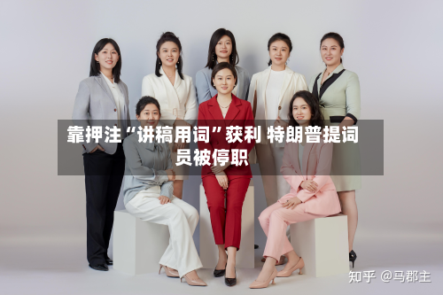 靠押注“讲稿用词”获利 特朗普提词员被停职-第2张图片