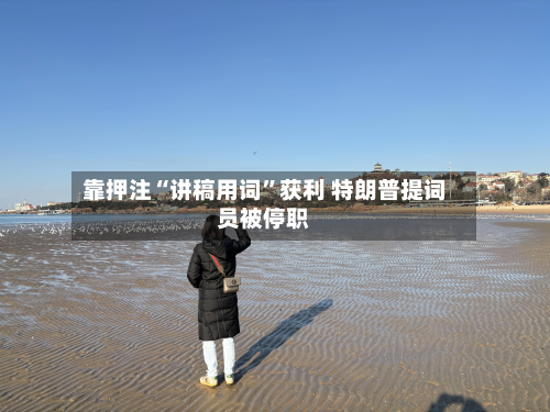 靠押注“讲稿用词	”获利 特朗普提词员被停职-第1张图片