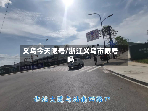 义乌今天限号/浙江义乌市限号吗