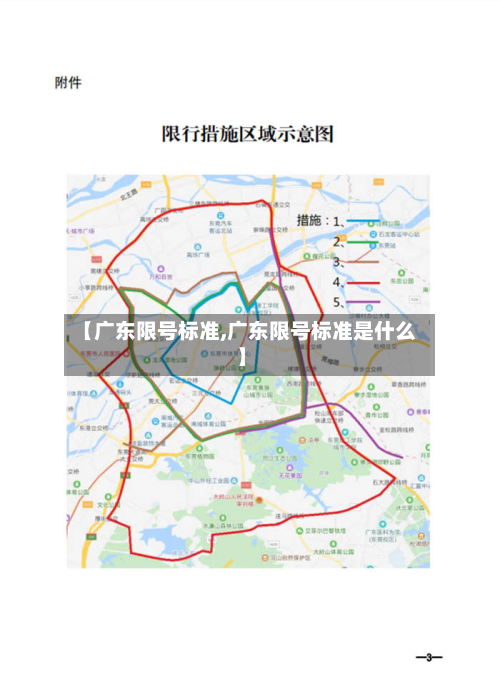 【广东限号标准,广东限号标准是什么】