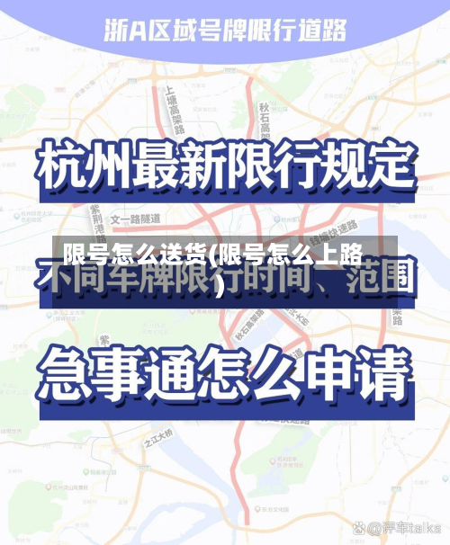 限号怎么送货(限号怎么上路)