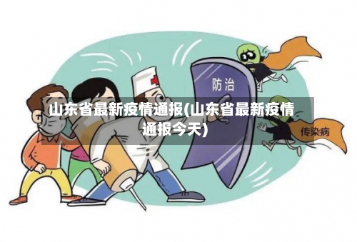 山东省最新疫情通报(山东省最新疫情通报今天)-第2张图片