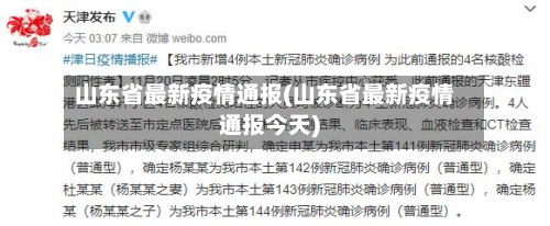山东省最新疫情通报(山东省最新疫情通报今天)
