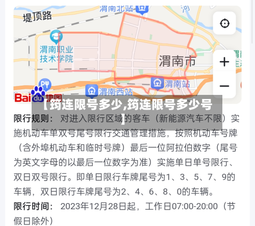 【筠连限号多少,筠连限号多少号】