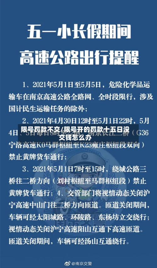 限号罚款不交/限号开的罚款十五日没交钱怎么办