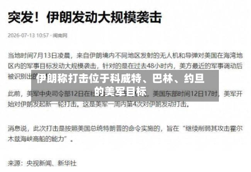 伊朗称打击位于科威特、巴林、约旦的美军目标