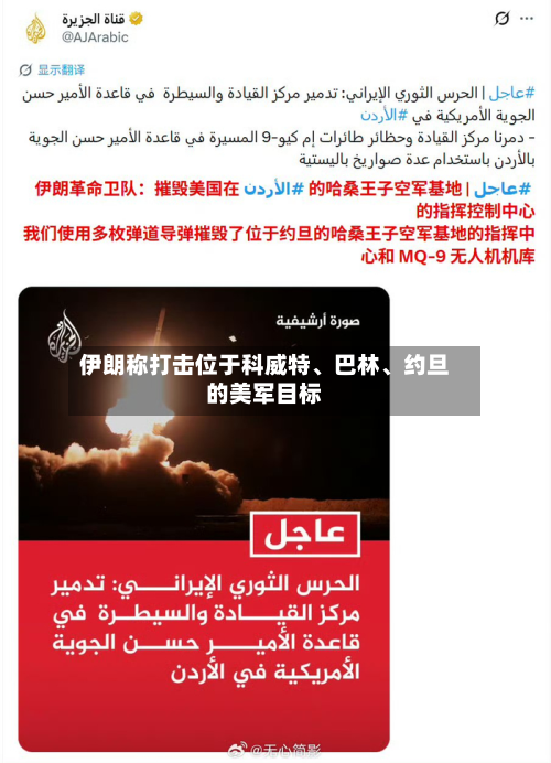 伊朗称打击位于科威特、巴林	、约旦的美军目标-第2张图片