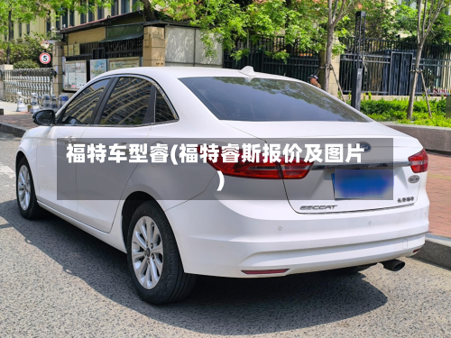 福特车型睿(福特睿斯报价及图片)