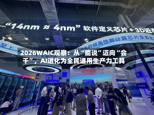 2026WAIC观察：从“能说”迈向“会干”，AI进化为全民通用生产力工具-第2张图片