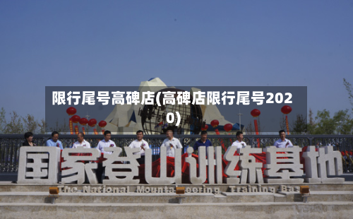 限行尾号高碑店(高碑店限行尾号2020)