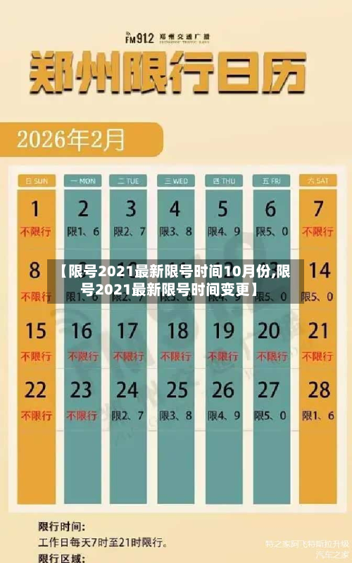 【限号2021最新限号时间10月份,限号2021最新限号时间变更】