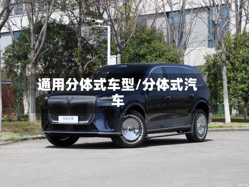 通用分体式车型/分体式汽车-第2张图片