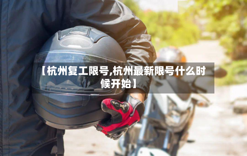 【杭州复工限号,杭州最新限号什么时候开始】
