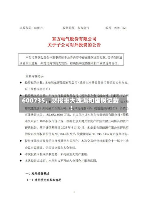 600735，财报重大遗漏和虚假记载！-第2张图片
