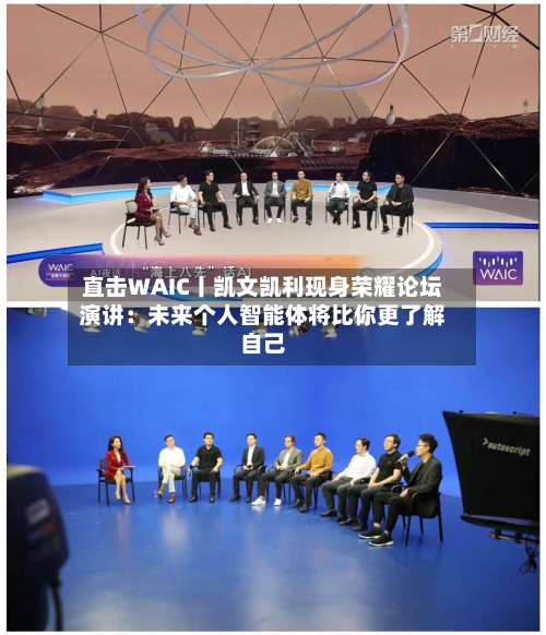 直击WAIC丨凯文凯利现身荣耀论坛演讲:未来个人智能体将比你更了解自己-第2张图片