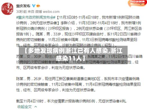 【多地发现病例浙江已有人感染,浙江感染11人】