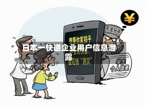 日本一快递企业用户信息泄露-第1张图片