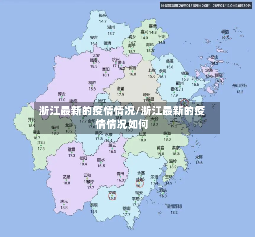 浙江最新的疫情情况/浙江最新的疫情情况如何