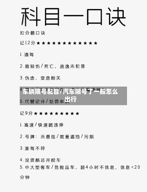 车辆限号配音/汽车限号了一般怎么出行