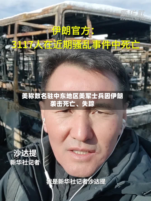 美称数名驻中东地区美军士兵因伊朗袭击死亡	、失踪-第2张图片
