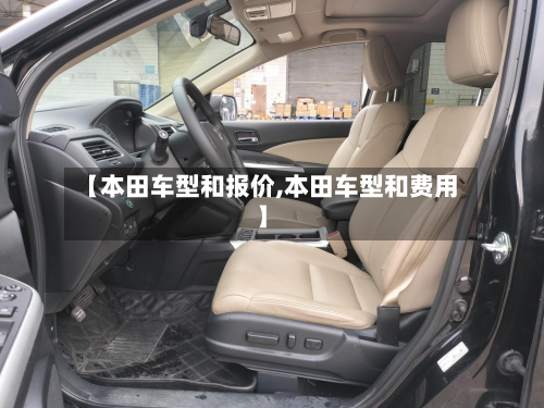 【本田车型和报价,本田车型和费用】-第3张图片